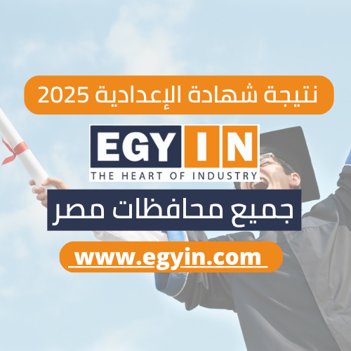 رابط الاستعلام عن نتيجة الشهادة الإعدادية 2025 محافظة القاهرة