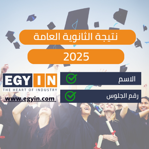 نتيجة امتحانات الثانوية العامة 2025