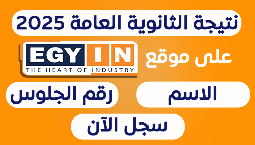 نتيجة امتحانات الصف الثالث الثانوي 2025
