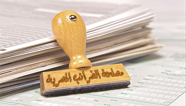 مصلحة الضرائب لـ«إيجي إن»: الانتهاء من الحزمة الثانية للتسهيلات الضريبية  خلال 10 أيام - إيجي إن
