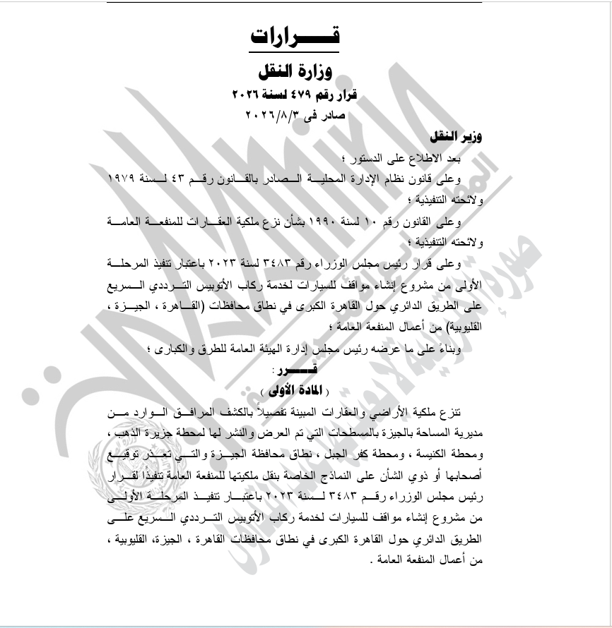 قرار رسمي من كامل الوزير.. ننشر كشف أسماء نزع ملكية العقارات للمنفعة العامة بالجيزة