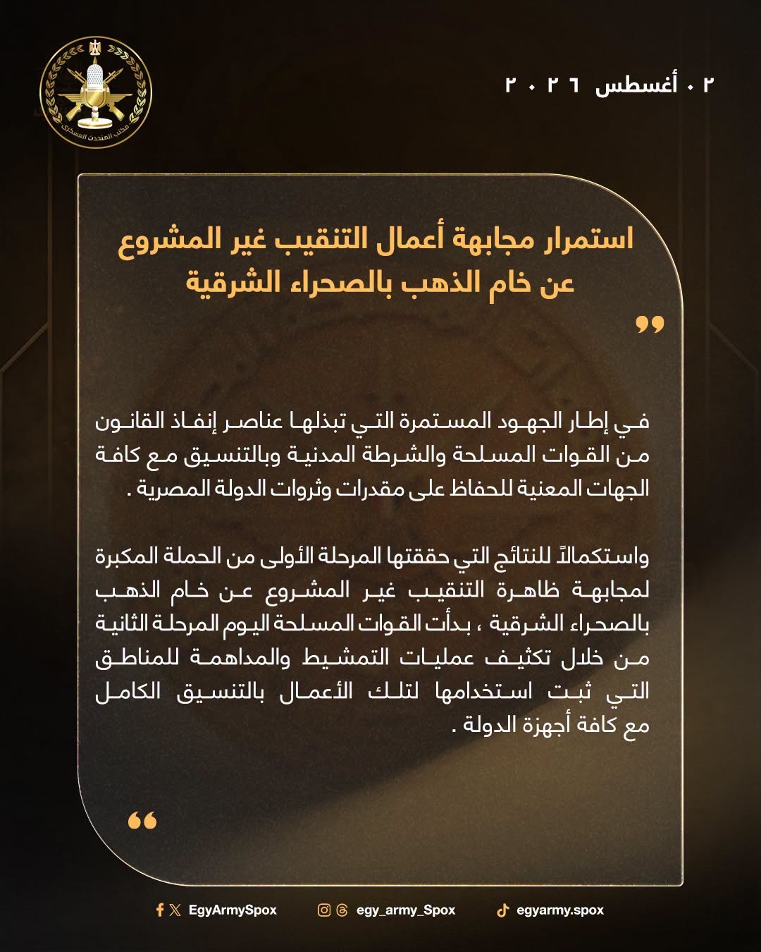 المتحدث العسكري يعلن انطلاق المرحلة الثانية لمكافحة التنقيب غير المشروع عن الذهب بالصحراء الشرقية