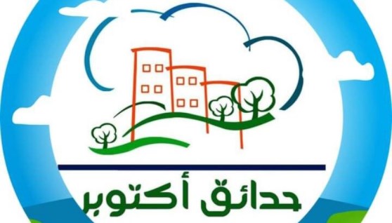 حدائق اكتوبر