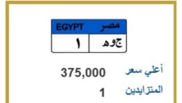 ( ج و ه 1)  لوحة سيارة تزايد عليها المواطنون