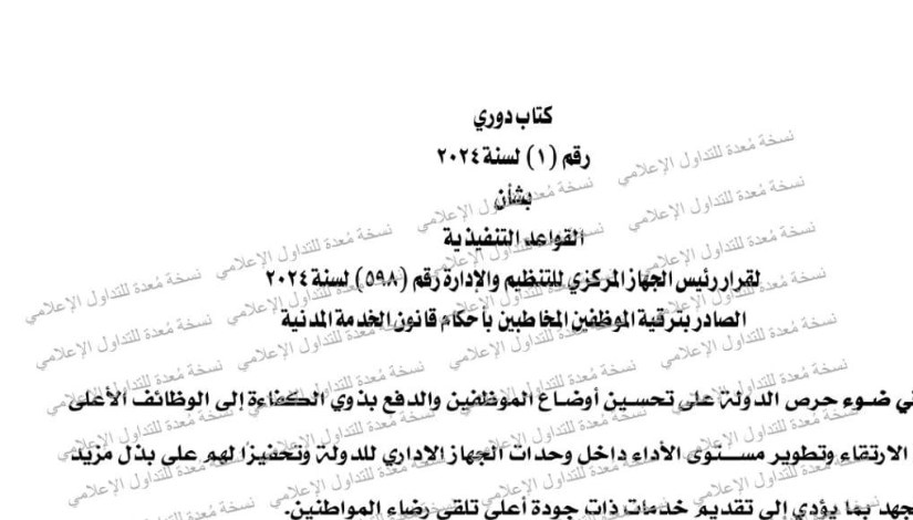 القواعد التنفيذية لقرار ترقية الموظفين بالجهاز الإداري للدولة