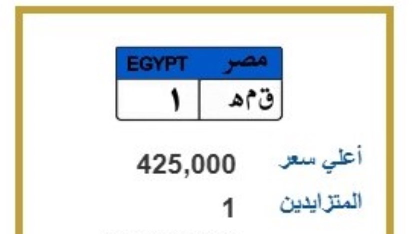 ( ق م ه 1 ) بـ 425,000 جنيه