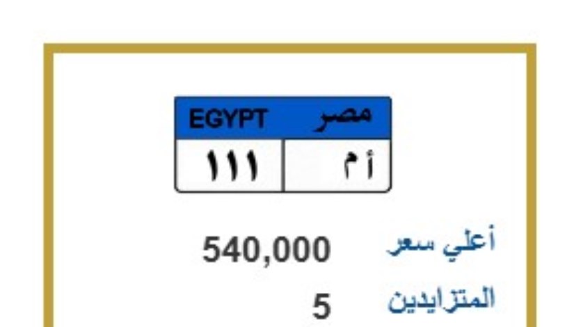 ( أ م 111 ) بـ 540 ألف جنيه