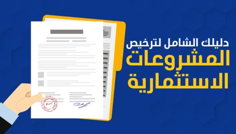 كيفية إستخراج تراخيص المشروعات الاستثمارية