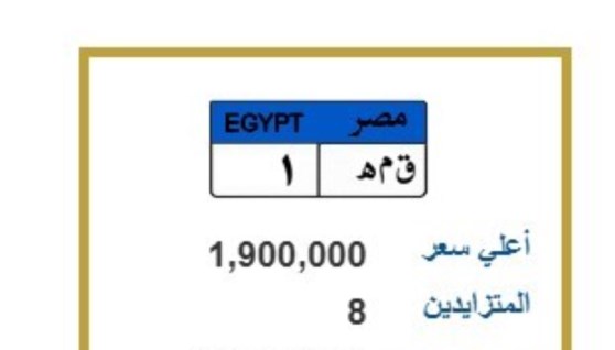 أغلى لوحة متاحة على موقع المرور الآن