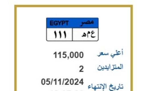 لوحة مميزة تحمل أرقام ( ع-م-ه 111 )