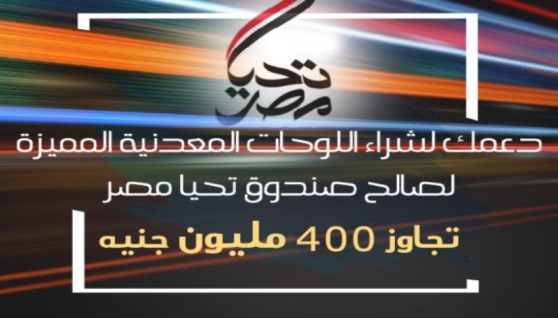 وصول الدعم لشراء اللوحات المعدنية المميزة لصالح صندوق تحيا مصر إلى 400 مليون جنيه