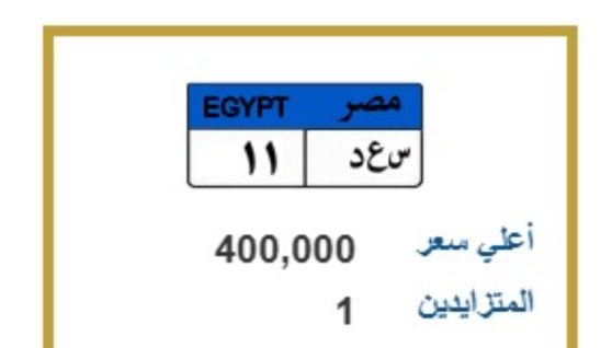 مزاد للحصول على لوحة مميزة، تحمل (س.ع.د 11)