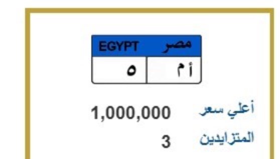 ( أ.م 5 ) أغلى لوحة مميزة متاحة الآن في المزاد