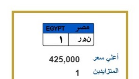 مزاد بوابة المرور على لوحة (ن.ه.ر 1)