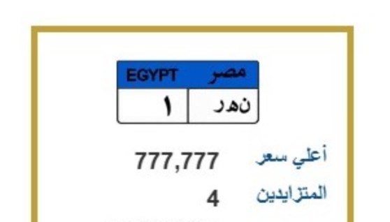 لوحة مميزة ( ن.ه.ر 1 ) في مزاد المرور