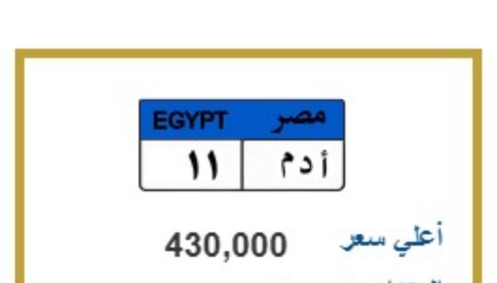 لوحة سيارة مميزة تحمل حروف ( أ.د.م 11 )