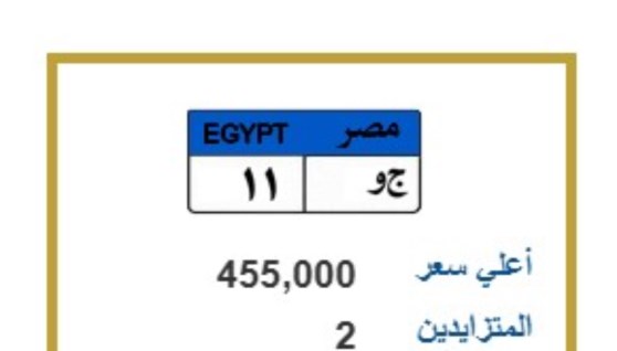 لوحة مميزة متاحة في مزاد المرور