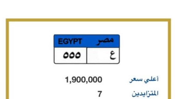 لوحة مميزة تحمل الحروف والأرقام ( ع 555 )