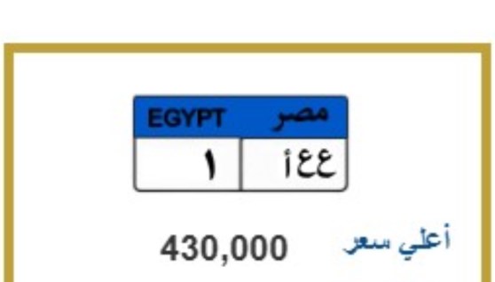 لوحة مميزة وتحمل الرقم ( ع.ع.أ 1 )