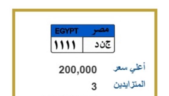 لوحة مميزة تحمل الحروف والأرقام ( ج.ن.د 1111 )