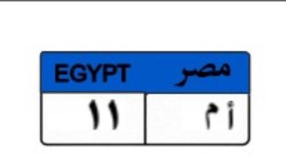 لوحة مميزة تحمل الحروف والأرقام ( أم 11)