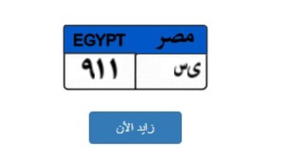 لوحة مميزة وتحمل الرقم ( ى.س 911 )