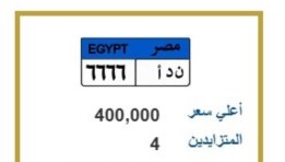 لوحة سيارة مميزة تصل إلى سعر 400 ألف جنيه