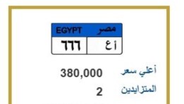 لوحة سيارات مميزة تحمل الأرقام ( أ.ع 666 )