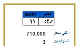  لوحة سيارات مميزة في مزاد المرور