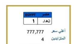 لوحة مميزة ( ن.ه.ر 1 ) في مزاد المرور