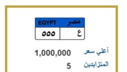 لوحة مميزة في مزاد المرور