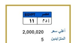 مزاد للحصول على لوحة مميزة ( أ.د.م 11 )