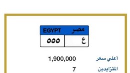 لوحة مميزة تحمل الحروف والأرقام ( ع 555 )