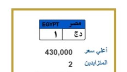 لوحة مميزة تحمل الحروف والأرقام ( د.ج 1 )