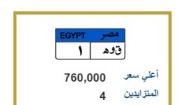 لوحة مميزة تحمل الحروف والأرقام ( ق.و.ه 1 )