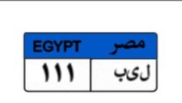 لوحة مميزة وتحمل الرقم ( ل.ى.ب 111 )