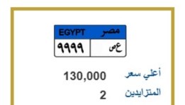 لوحة مميزة للسيارات وتحمل الأرقام ( ع.ص 9999 )