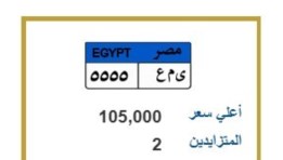 لوحة مميزة تحمل الأرقام ( ى.م.ع 5555 )