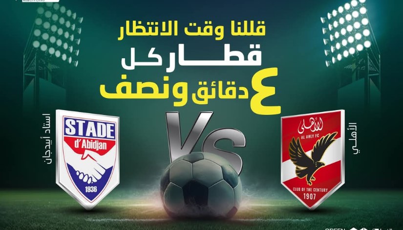 استعدادات المترو لمبارة الاهلى