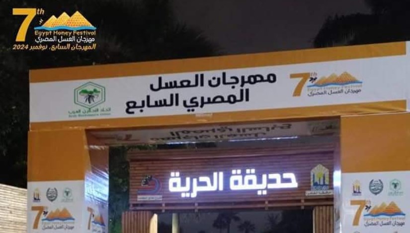  المهرجان المصري لعسل النحل