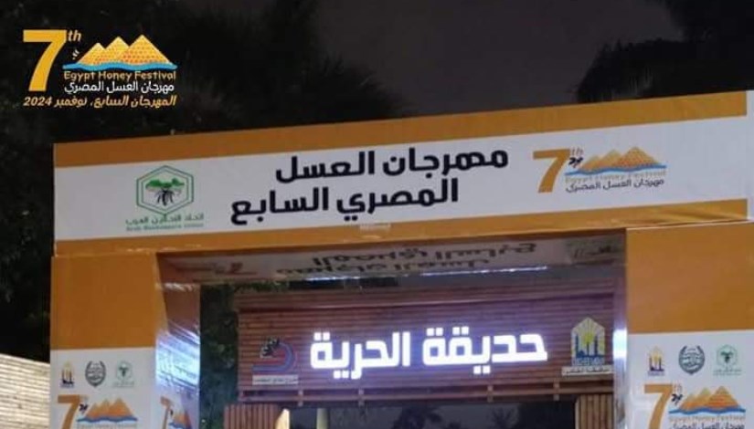 المهرجان المصري لعسل النحل