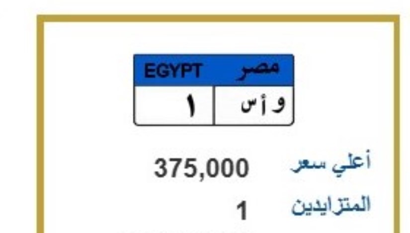 لوحة سيارة مميزة تحمل الارقام ( و.أ.س 1 )