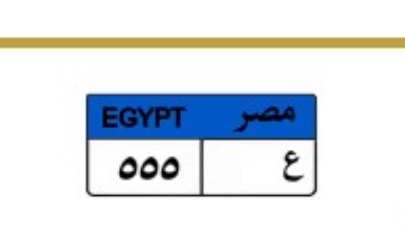 لوحة سيارات مميزة تحمل الأرقام  ( ع 555 )