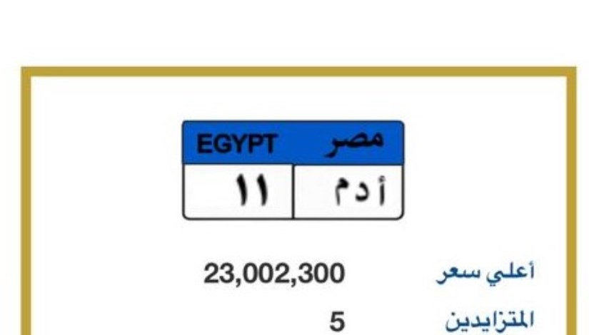  مزاد للحصول على لوحة مميزة ( أ.د.م 11 )