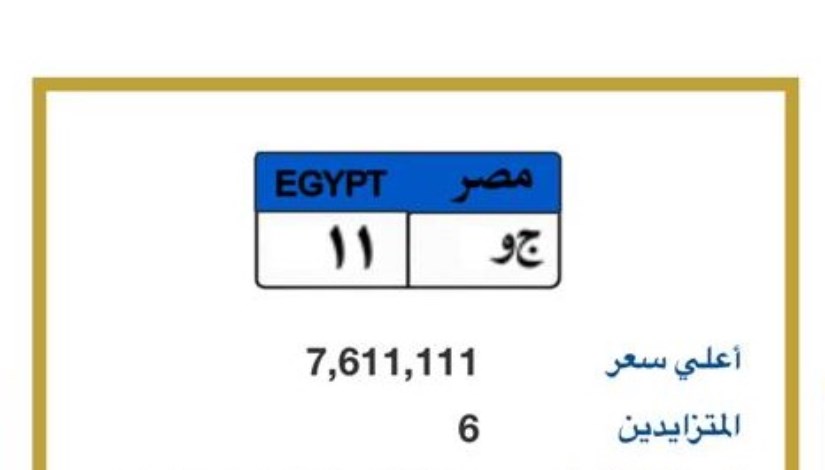 لوحة مميزة تحمل الرقم ( ج.و 11 )