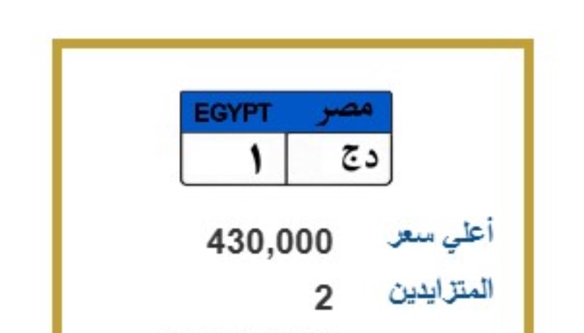 لوحة مميزة تحمل الحروف والأرقام ( د.ج 1 )