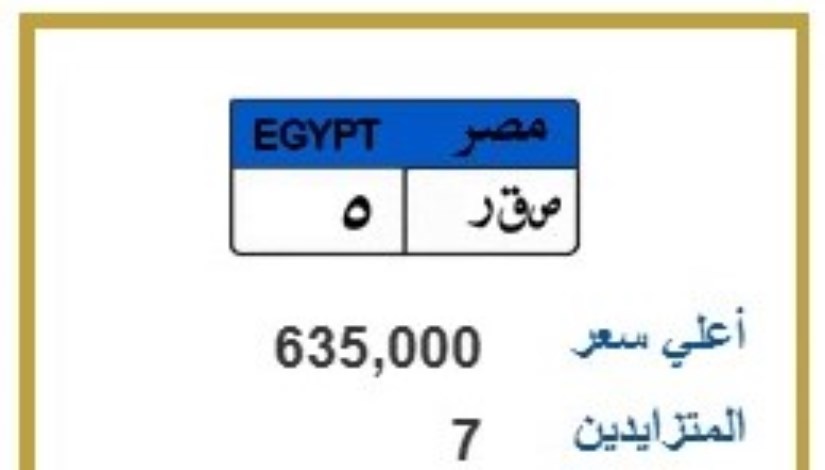 لوحة مميزة وتحمل الرقم ( ص.ق.ر 5 )