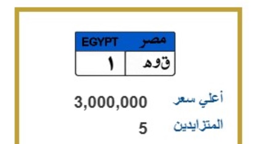 لوحة مميزة تحمل الحروف والأرقام ( ق.و.ه 1 )