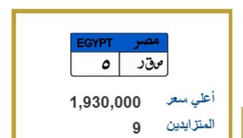 لوحة مميزة تحمل الحروف والأرقام (ص.ق.ر 5 )