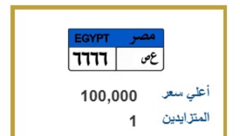 لوحة مميزة للسيارات تحمل ( ع.ص 6666 )